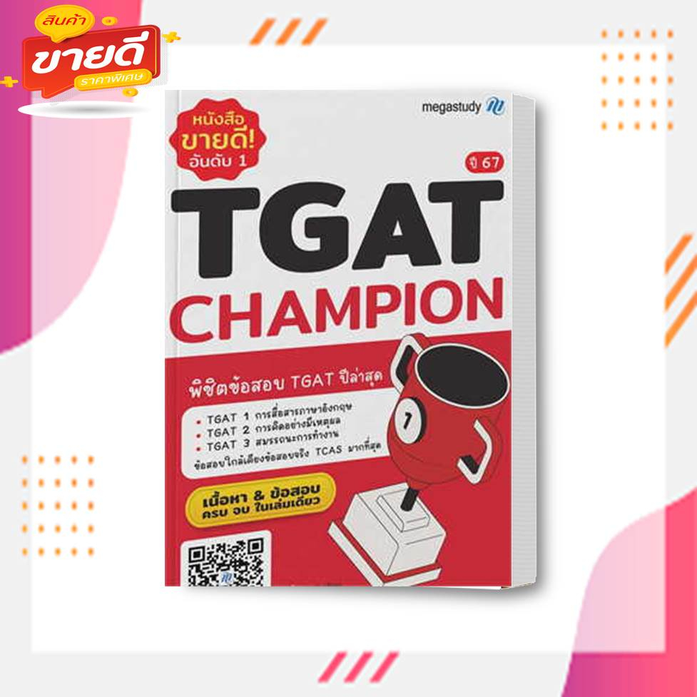 หนังสือ-tgat-champion-ปี-67-ผู้เขียน-โรงเรียนกวดวิชา-เมก้าสตั๊ดดี้-สนพ-megastudy-หมวด-หนังสือเตรียมสอบ-แนวข้อสอบ