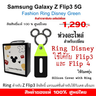 [ของแท้] Samsung Z Flip3 Fashion Ring Disney Green แหวนอะไหล่  ใช้กับเคส Silicon Cover with Ring Z Flip3 และ Z flip 4