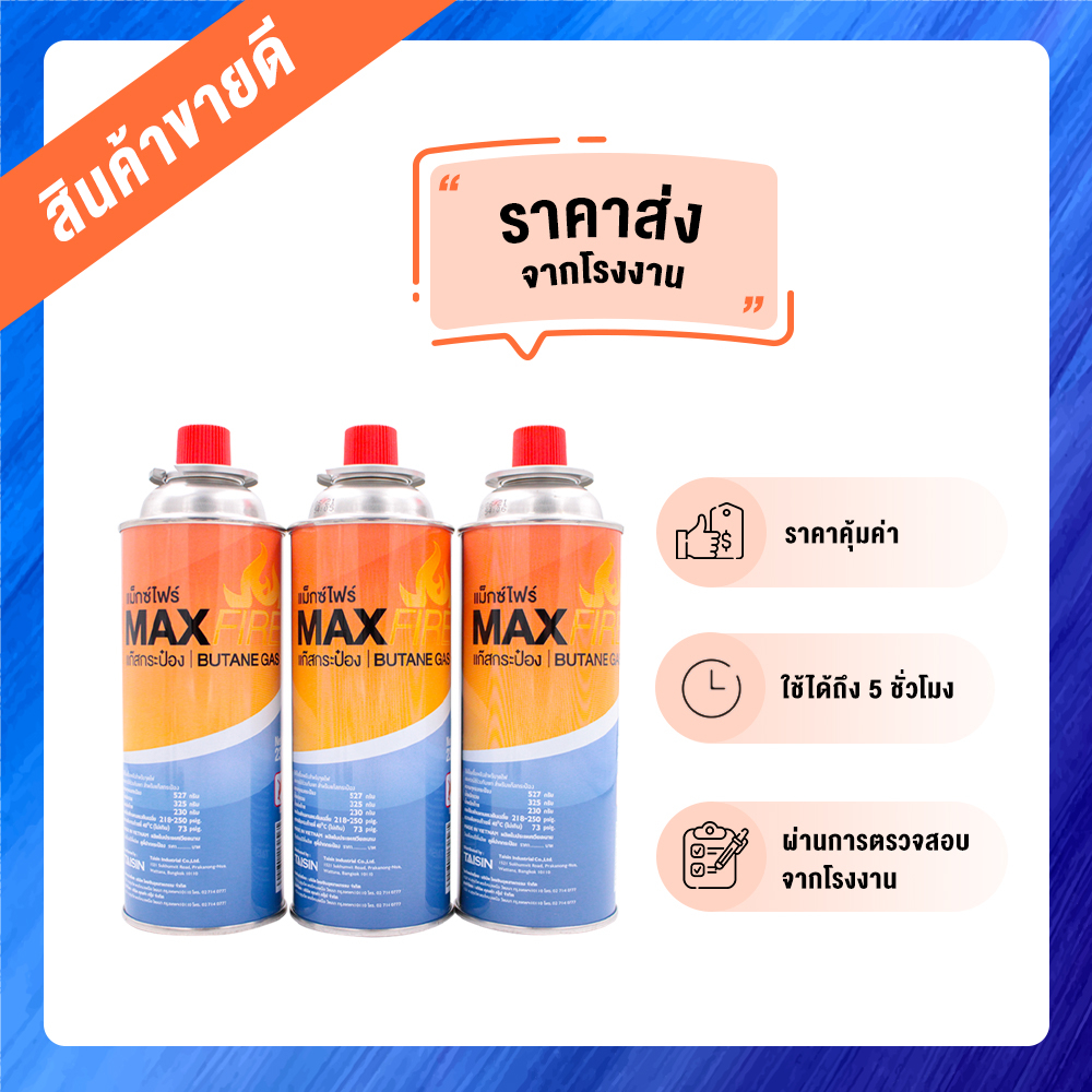 โปรลับเฉพาะเดือนนี้-max-fire-แก๊สกระป๋อง-จำนวน-3-กระป๋อง-น้ำก๊าซ-กระป๋อง-250-กรัม-ก๊าซ-แก็สกระป๋อง-maxfire