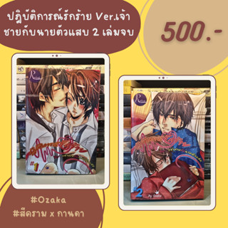 นิยายวายมือสอง ปฎิบัติการณ์รักร้าย Ver.เจ้าชายกับนายตัวแสบ 2 เล่มจบ by Ozaka