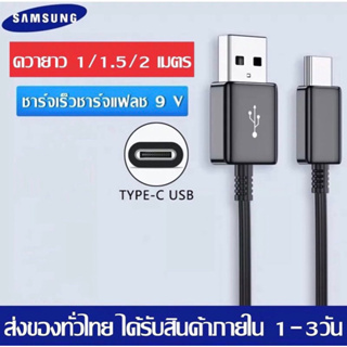สายชาร์จSamsung USB Type-C Data Cable ควายาว 1/ 1.5/2เมตร ทนทาน แข็งแรง รองรับรุ่นA20/A30/A50/A21s/Noe8/Note9/S8/S9/S10