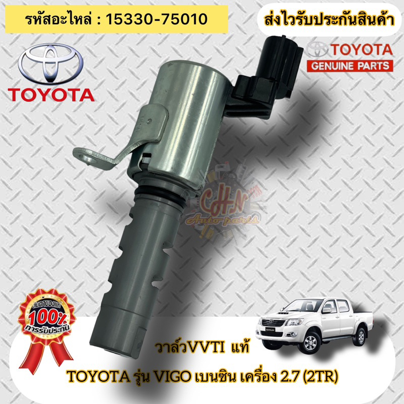 วาล์วvvti-แท้-วีโก้-เบนซิน-2tr-เครื่อง-2-7-รหัสอะไหล่-15330-75010-toyota-รุ่น-vigo-เบนซิน-เครื่อง-2-7-2tr