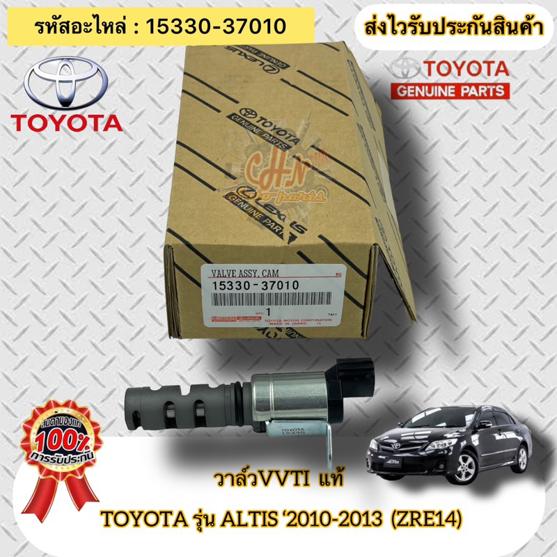 วาล์วvvti-แท้-อัลติส-ปี2010-2013-เครื่อง-zre14-รหัสอะไหล่-15330-37010-toyota-รุ่น-altis-2010-2013-zre14