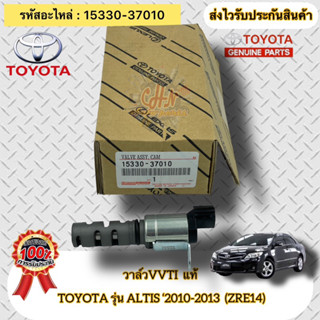 วาล์วVVTI แท้  อัลติส ปี2010-2013 เครื่อง ZRE14 รหัสอะไหล่ 15330-37010   TOYOTA รุ่น ALTIS’2010-2013(ZRE14)