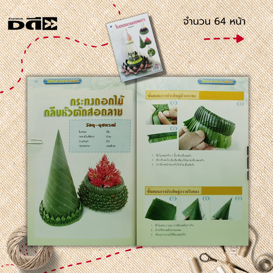 หนังสือ-ใบตองกรองผกา-ฉบับสุดคุ้ม-ศิลปะ-งานฝีมือ-งานใบตองดอกไม้สด-กระทงดอกไม้-กระทงลอย-งานมาลัย-ช่อดอกไม้