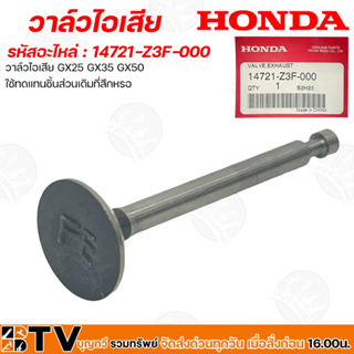 HONDA วาล์วไอเสีย รหัสอะไหล่ 14721-Z3F-000 วาล์วไอเสีย GX25 GX35 GX50  ใช้ทดแทนชิ้นส่วนเดิมที่สึกหรอ รับประกันคุณภาพ