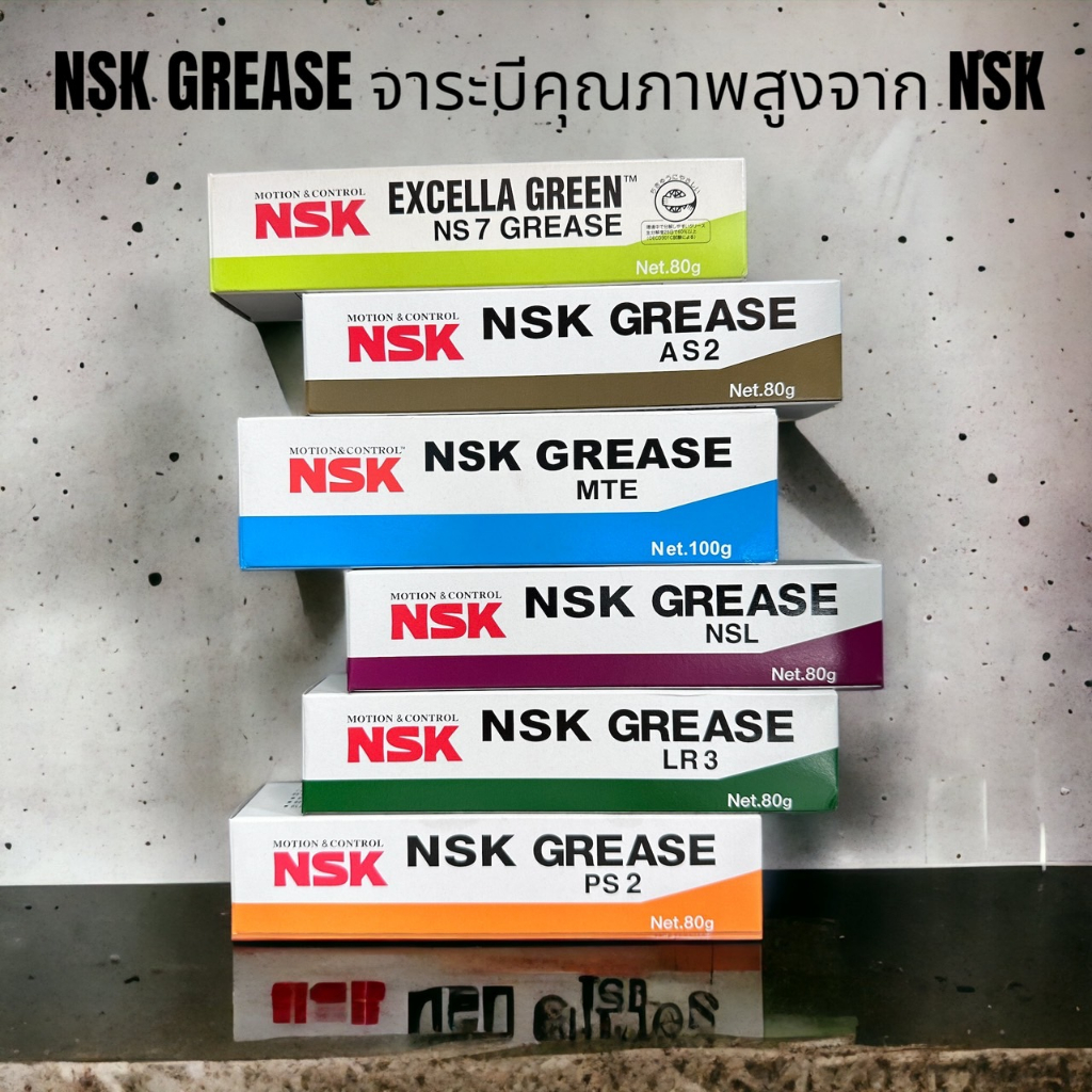 nsk-lubricants-จาระบีคุณภาพสูง-nsk-grease-ns7-as2-mte-nsl-lr3-ps2-จาระบีชนิดพิเศษจากประเทศญี่ปุ่น-น้ำมันหล่อลื่น