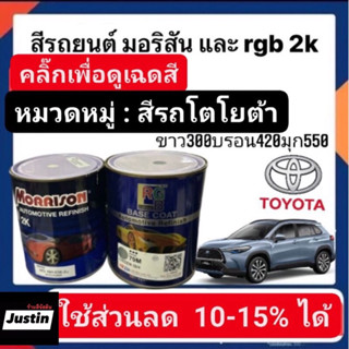 สีพ่นรถยนต์ มอริสันและอาจีบี 2K TOYOTA-5