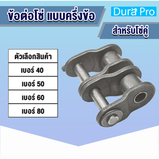 ข้อต่อโซ่ ข้อต่อโซ่คู่ ครึ่งข้อ OL เบอร์  OL40 OL50 OL60 OL80 2R (OFFSET LINK) ข้อต่อ โดย Dura Pro