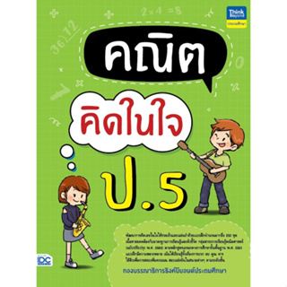 หนังสือ คณิตคิดในใจ ป.5