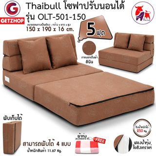 Bemybed โซฟาเบด โซฟาปรับนอน เตียงโซฟา Sofabed Thaibull รุ่น OLT501-150 ขนาด 150*190*16 cm.(5ฟุต)แถมฟรี! หมอน+ผ้าห่ม