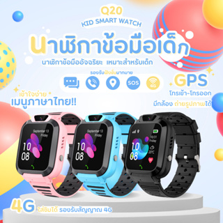 พร้อมส่ง smart watch Q20 นาฬิกาเด็ก (เมนูไทย) โทรศัพท์ นาฬิกาโทรได้ GPS ถ่ายรูปได้ ซื้อเป็นของเล่นของขวัญ