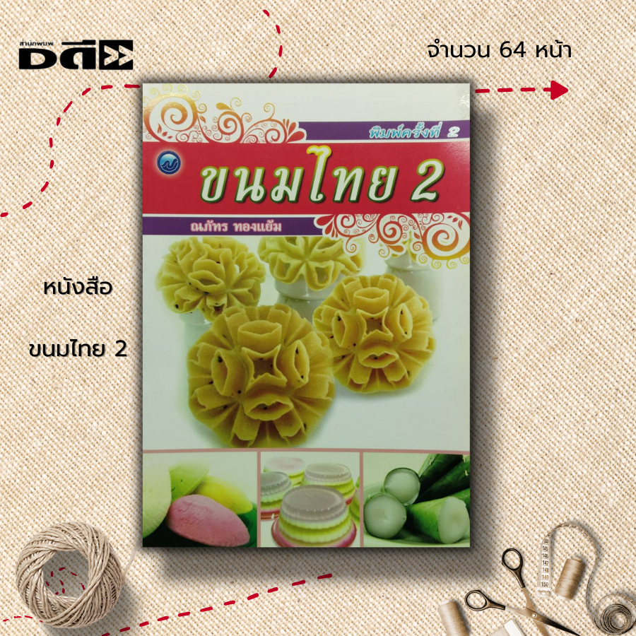 หนังสือ-ขนมไทย-2-ตำรับการทำขนมไทย-สูตรขนมหวาน-แกงบวดเผือก-วุ้นสลับสี-ขนมน้ำดอกไม้-ดอกลำดวน-ดอกจอก-ลอดช่อง-หยกมณี