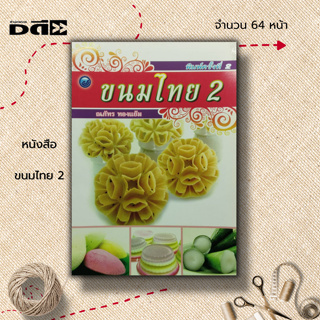 หนังสือ ขนมไทย 2 : ตำรับการทำขนมไทย สูตรขนมหวาน แกงบวดเผือก วุ้นสลับสี ขนมน้ำดอกไม้ ดอกลำดวน ดอกจอก ลอดช่อง หยกมณี
