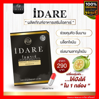 🔥โปร 10 แถม2🔥 IDARE ไอดาเร่ กล่องดํา อาหารเสริม ยาลดน้ําหนัก คุมหิว อิ่มนาน เร่งการเผาผลาญ ลดพุง ลดต้นขา ผอม ลดน้ําหนัก