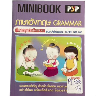 Minibook ภาษาอังกฤษ Grammar เพิ่มกลยุทธ์เตรียมสอบ