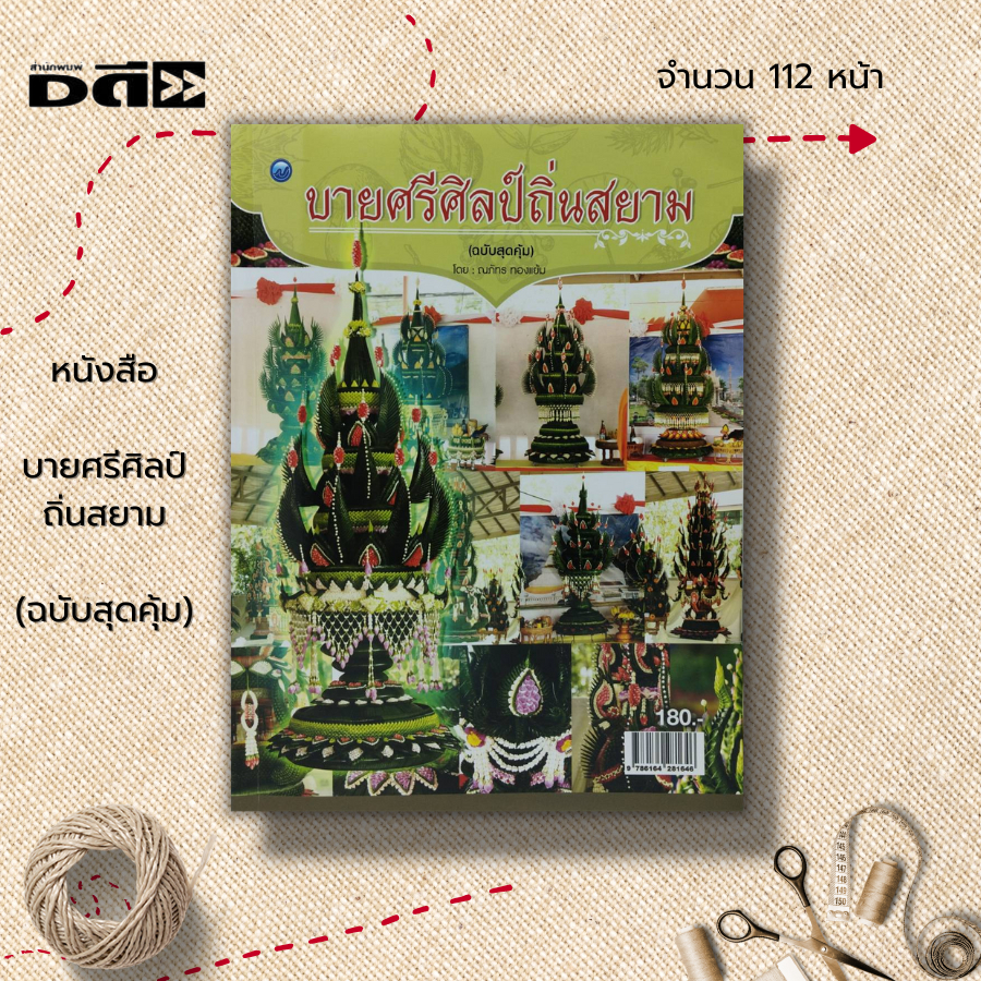 หนังสือ-บายศรีศิลป์ถิ่นสยาม-ฉบับสุดคุ้ม-ศิลปะ-งานฝีมือ-งานประดิษฐ์บายศรี-ทำบายศรี-บายศรีจากใบตอง-บายศรีปากชาม