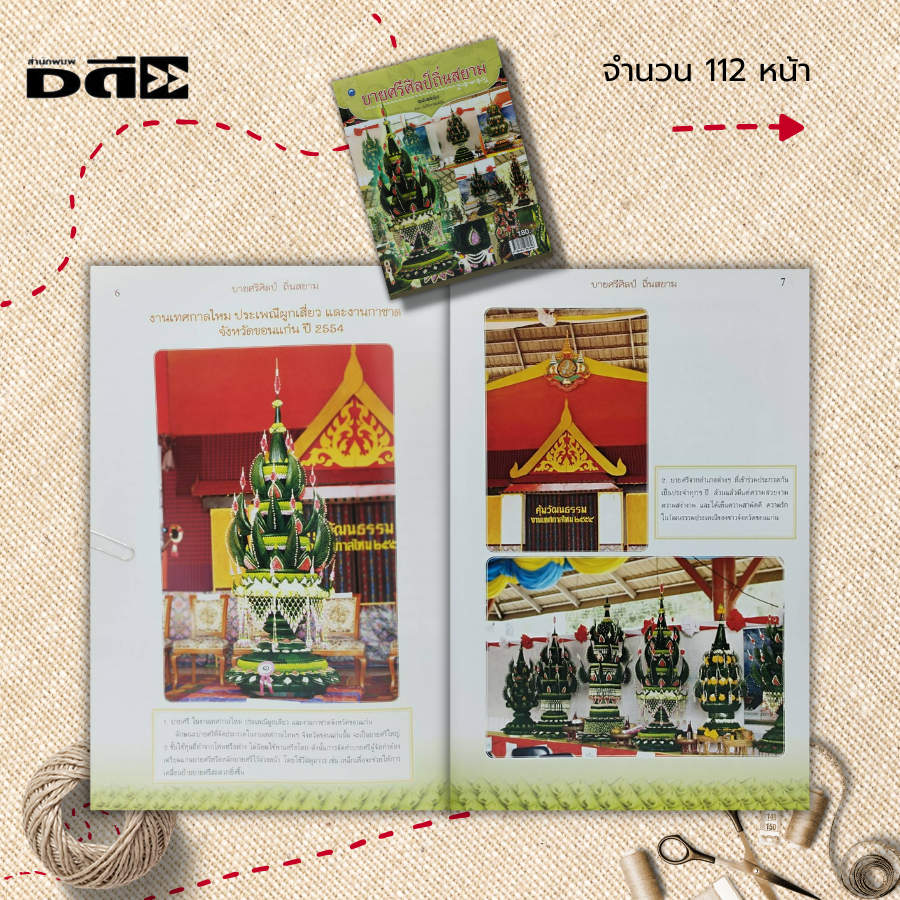 หนังสือ-บายศรีศิลป์ถิ่นสยาม-ฉบับสุดคุ้ม-ศิลปะ-งานฝีมือ-งานประดิษฐ์บายศรี-ทำบายศรี-บายศรีจากใบตอง-บายศรีปากชาม