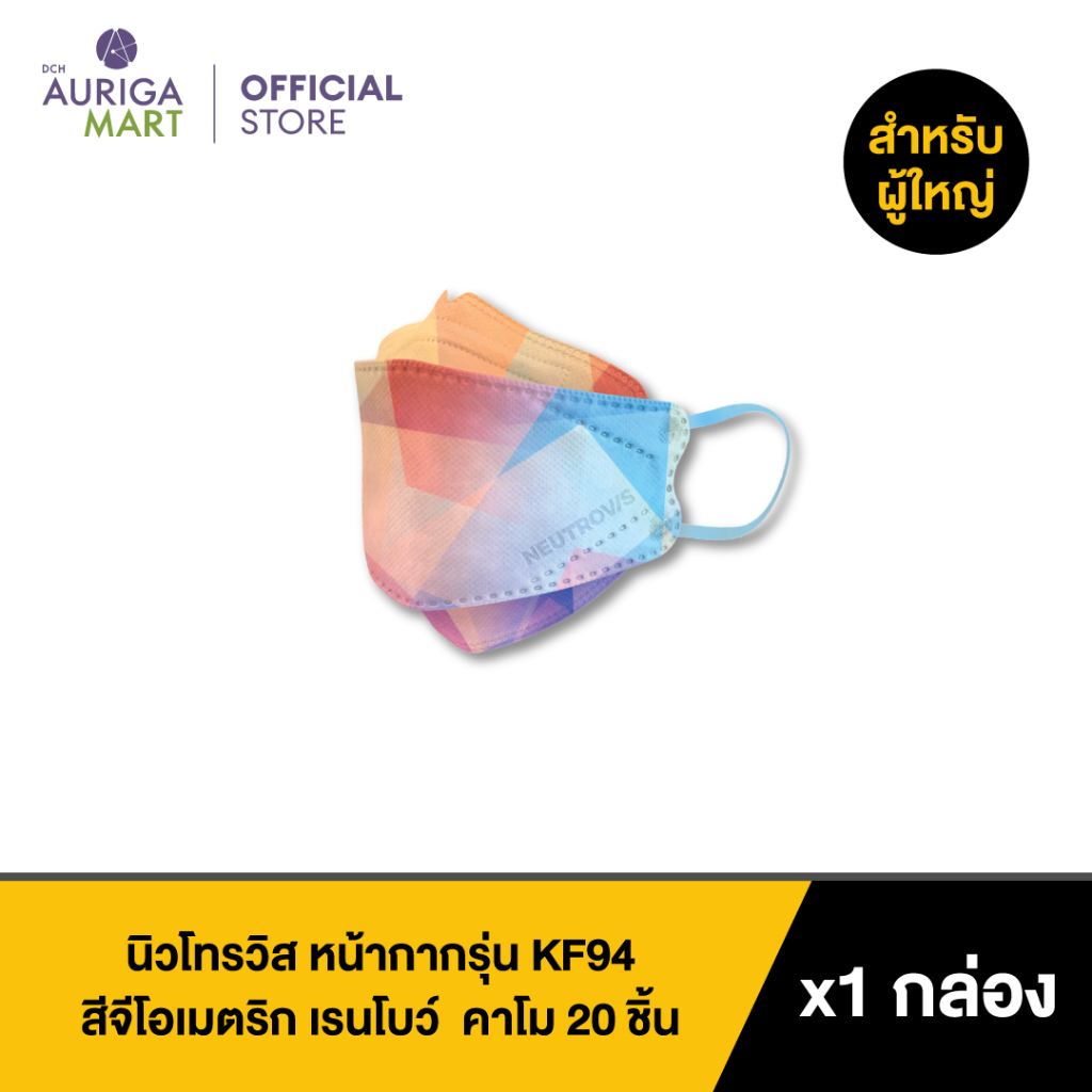 neutrovis-kf94-face-respirator-geometric-rainbow-20pcs-นิวโทรวิส-หน้ากากรุ่น-kf94-สีจีโอเมตริก-เรนโบว์-หน้ากากอนามัย