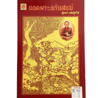 ยอดพระอริยสงฆ์ By สุนทร แสงสุกใส