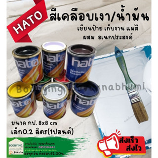 Hato 0.2ลิตร สีน้ำมันอเนกประสงค์ สีน้ำมัน เคลือบเงา ทาไม้ ทาเหล็ก สูตรแห้งช้า สีน้ำมันเล็ก Hato สีทาไม้ สีทาเหล็ก ทาป้าย