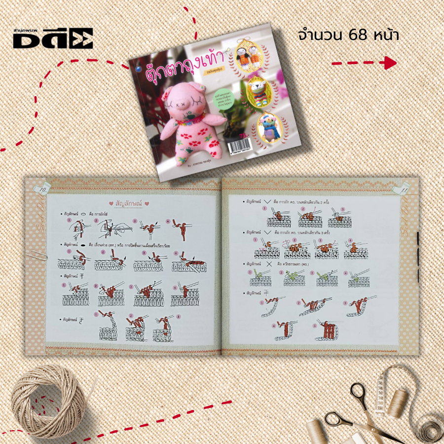 หนังสือ-ตุ๊กตาถุงเท้า-ฉบับสุดคุ้ม-ศิลปะ-งานฝีมือ-เทคนิคการทำตุ๊กตาถุงเท้า-งานประดิษฐ์ด้วยเศษผ้า