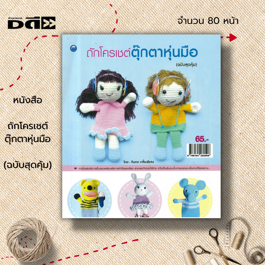 หนังสือ-ถักโครเชต์ตุ๊กตาหุ่นมือ-ฉบับสุดคุ้ม-ศิลปะ-งานฝีมือ-ถักโครเชต์-ถักไหมพรม-ถักนิตติ้ง-ถักตุ๊กตา