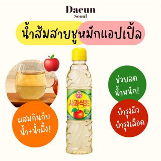 🍏 พร้อมส่ง 🍎  แอปเปิ้ลไซเดอร์เกาหลี  น้ำส้มสายชูหมักแอปเปิ้ล  Apple Cider Vinegar 100%  500ml