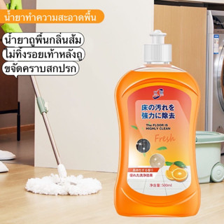 น้ำยาถูพื้น น้ำยาทำความสะอาดพื้น ขจัดคราบสกปรก ขนาด 500 ml กลิ่นส้มหอมสดชื่น