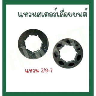 แหวนสเตอร์เลื่อยยนต์ (แหวน3/8-7) ชามคลัชเลื่อยยนต์แบบสเตอร์แหวน รุ่น 3800 5200 5800 1700 (ชุด 10 ชิ้น)