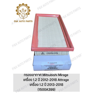 กรองอากาศ Mitsubishi Mirage เครื่อง 1.2 ปี 2012-2018 Attrage เครื่อง 1.2 ปี 2013-2018