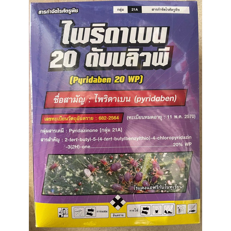 ไพริดาเบน-ขนาด-1-กิโล-กำจัดไรแดง-ไพริดาเบนไรแดง-ไรขาว-ไรแดง-ไรแมงมุม-กำจัดไรแดงบอน