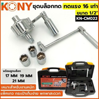 KONY ชุดบล็อกทด บล็อกทดแรง บล็อกทด บล็อกทดถอดล้อ บล็อกถอดล้อ ขนาด 1/2