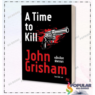 หนังสือ  หลั่งเลือดพิพากษา (A Time to Kill)  ผู้เขียน: John Grisham  สำนักพิมพ์: น้ำพุ