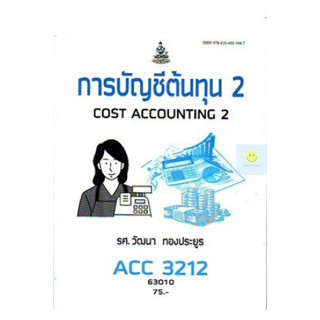 หนังสือเรียนราม ACC3212 (AC312) การบัญชีต้นทุน 2