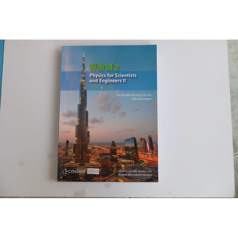 ฟิสิกส์ 2 Physics for Scientists and Engineers | Shopee Thailand