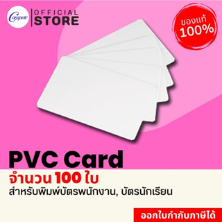 บัตรพลาสติก PVC บัตรขาว บัตรสมาชิก บัตรประจำตัว สำหรับพิมพ์บัตรนักเรียน การ์ดขาว ความหนา 0.76 มิล จำนวน 100 ใบ