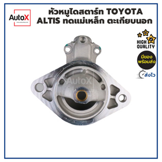 หัวหมูไดสตาร์ท TOYOTA ALTIS หน้าหมู แบบทดแม่เหล็ก บูชทองเหลือง ของใหม่ คุณภาพอย่างดี