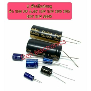 C ตัวเก็บประจุ ค่า 100UF. 6.3V,10V,16V,25V,35V,50V,63V,450V. Electrolytic Capacitor