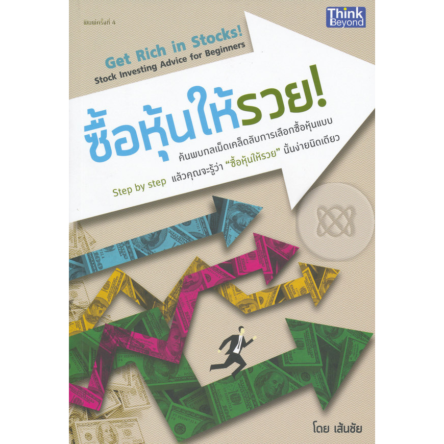 ซื้อหุ้นให้รวย-ผู้เขียน-เส้นชัย-หนังสือสภาพ-70