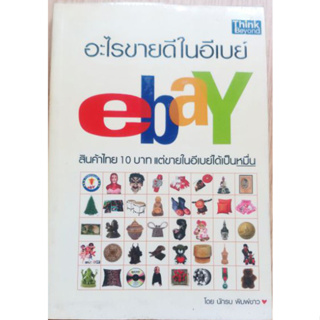 อะไรขายดีในอีเบย์ ebay  ผู้แต่ง : นักรบ พิมพ์ขาว *******หนังสือมือ2 สภาพ 70%*******