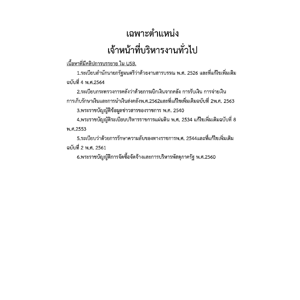 คู่มือ-usb-เจ้าหน้าที่บริหารงานทั่วไป-กรมพัฒนาฝีมือแรงงาน-พนักงานราชการ-ปี-2566