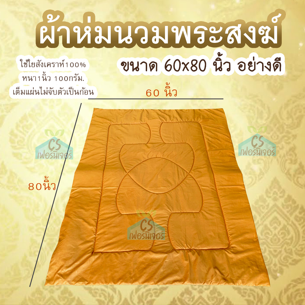 ผ้าห่มนวมพระ-60x80นิ้ว-อย่างดี-สัมผัสนุ่มsupersoft