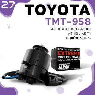 มอเตอร์พัดลม TOYOTA - AE100 / AE101 / AE110 / AE111 / SOLUNA หมุนซ้าย ไซส์ S - รหัส TMT-958 - TOP PERFORMANCE JAPAN