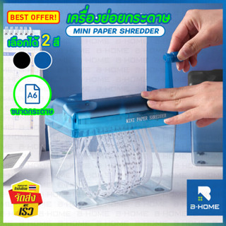 เครื่องย่อยกระดาษ B-HOME  เครื่องตัดกระดาษ A6 ทำลายเอกสาร มือหมุน