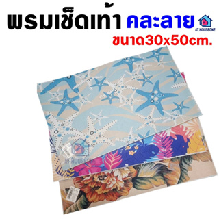 พรมเช็ดเท้า พรมปูพื้นห้องน้ำห้องนอน มีกันลื่น ลายคลาสสิค ขนาด 30x50cm. (9742)