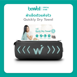 สินค้า [พร้อมกล่องเก็บ] Bewell ผ้าเช็ดตัวแห้งเร็ว รุ่นอัพเกรด พร้อม กล่องเก็บ premium กันน้ำได้ พร้อมหูแขวน พกพาสะดวก