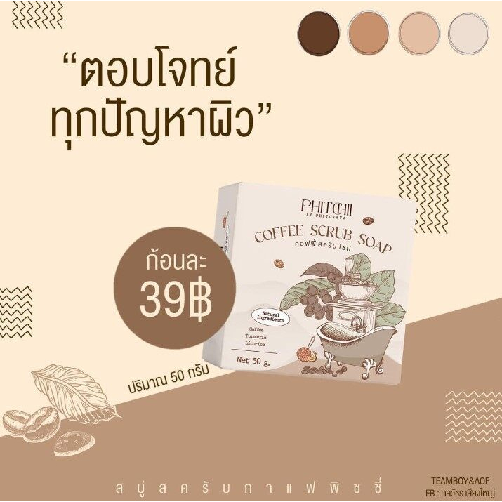 phitchii-coffee-scrub-soap-คอฟฟี่-สครับ-โซป