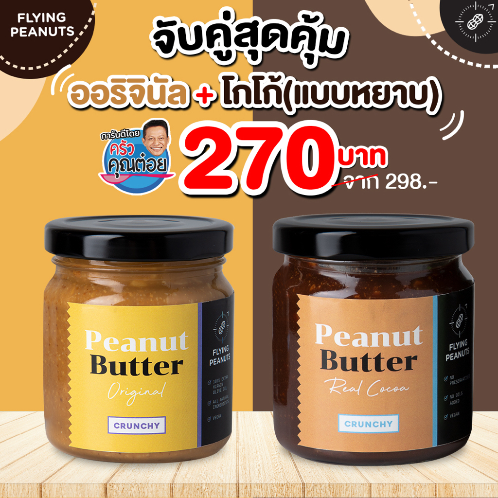 เนยถั่วรสออริจินัล-และ-เนยถั่วรสโกโก้-แบบหยาบ-เคี้ยวกรุบ-ไม่มีส่วนผสมของเนย-นม-ไข่-วีแกน-ดีต่อสุขภาพ