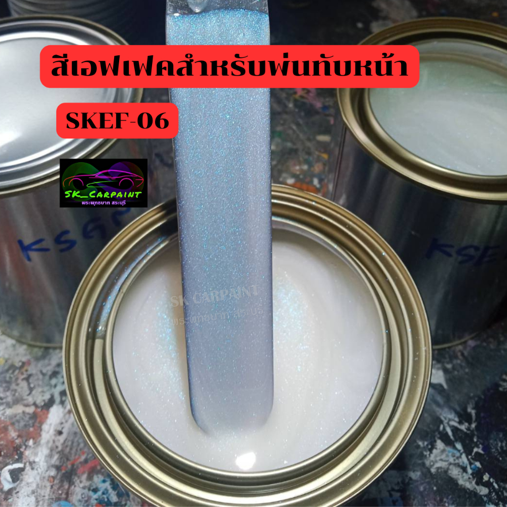 สีพ่นรถยนต์ 2K สีพ่นรถมอเตอร์ไซค์ (SKEF-06) สีเอฟเฟคม่วง น้ำเงิน อมฟ้า ...